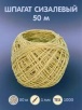 Шпагат сизалевый 1000 текс 50 м (50шт)